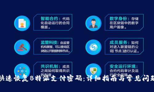 如何快速恢复B特派支付密码：详细指南与常见问题解答