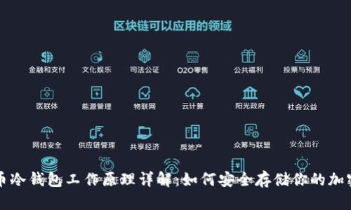 比特币冷钱包工作原理详解：如何安全存储你的加密资产
