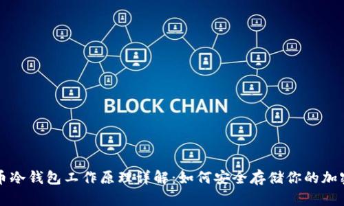 比特币冷钱包工作原理详解：如何安全存储你的加密资产