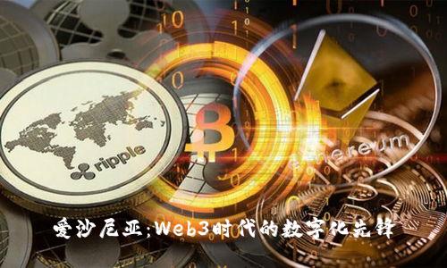 爱沙尼亚：Web3时代的数字化先锋