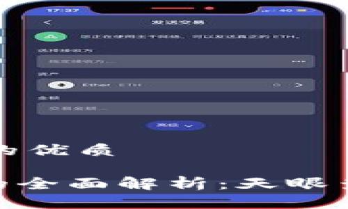 思考一个且的优质

Bitpie钱包的全面解析：天眼查信息大揭秘
