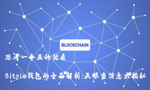 思考一个且的优质

Bitpie钱包的全面解析：天眼查信息大揭秘