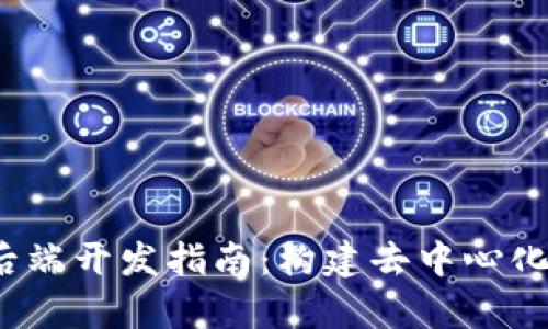 Web3前端与后端开发指南：构建去中心化应用的全流程