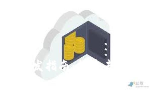 Web3前端与后端开发指南：构建去中心化应用的全流程