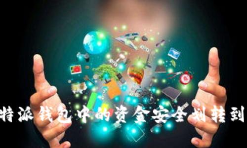 如何将B特派钱包中的资金安全划转到其他账户