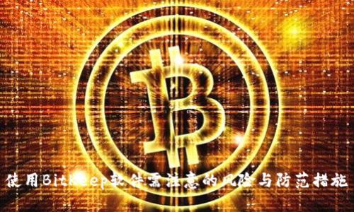使用BitKeep软件需注意的风险与防范措施