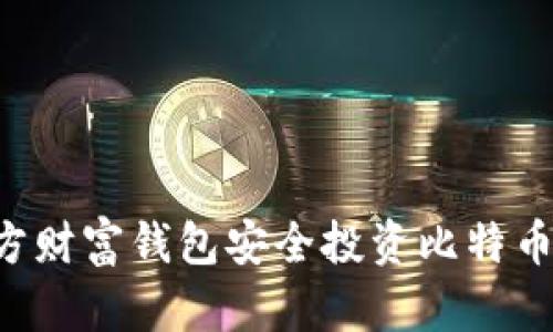 如何使用东方财富钱包安全投资比特币：指南与技巧