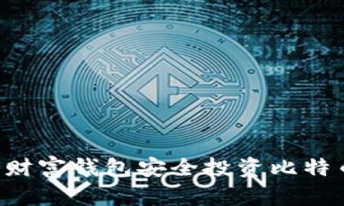 如何使用东方财富钱包安全投资比特币：指南与技巧