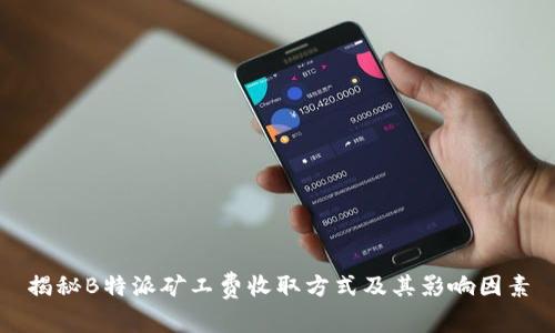 揭秘B特派矿工费收取方式及其影响因素