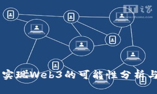 中国实现Web3的可能性分析与展望