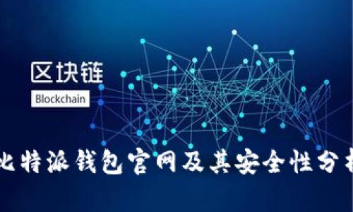比特派钱包官网及其安全性分析