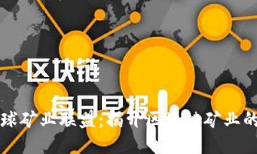 比特派全球矿业联盟：揭开区块链矿业的未来之门