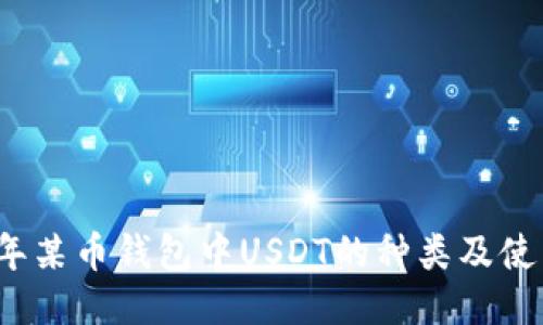 2023年某币钱包中USDT的种类及使用指南