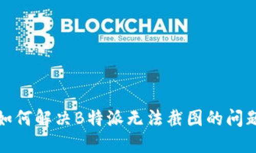 如何解决B特派无法截图的问题
