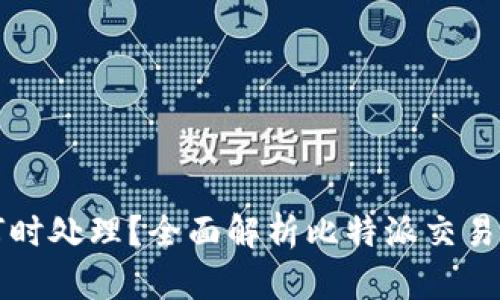 比特派何时处理？全面解析比特派交易处理时间