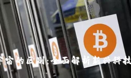 优质 
Web3与元宇宙的区别：全面解析新兴科技的核心概念