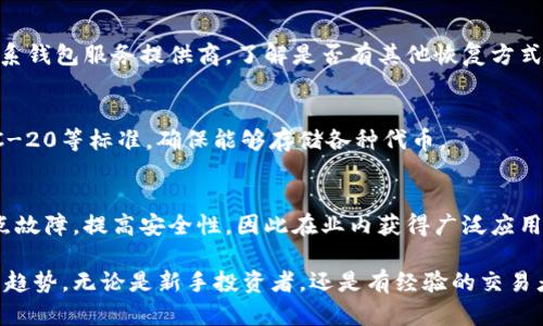 biao ti比特币钱包发展史：从纸钱包到多重签名，如何守护你的数字资产？/biao ti

比特币钱包, 数字货币, 钱包发展, 多重签名/guanjianci

一、比特币钱包的起源
比特币钱包的历史可以追溯到2009年，当时比特币的创造者中本聪发布了第一版比特币软件，内置了一个简单的钱包功能。这个钱包是一个桌面应用程序，能够存储用户的比特币私钥和地址。比特币刚刚问世时，交易的数额非常小，用户主要是通过这种简单的方式进行小额交易。

最初的比特币钱包被称为“纸钱包”，用户可以将私钥和比特币地址打印在纸上，以此保存自己的数字资产。纸钱包的安全性相对较高，但也存在一定的风险，如纸张易损毁、丢失等问题。

二、比特币钱包的类型
随着比特币的普及，钱包的类型也在不断发展。现今，主要有以下几种类型的比特币钱包：

ul
    listrong软件钱包/strong：可以在电脑或手机上安装使用，分为热钱包和冷钱包。热钱包随时联网，方便快速交易；冷钱包则是在离线状态下保存，适合长期投资者使用。/li
    listrong硬件钱包/strong：像USB设备一样的物理设备，专门设计用来存储加密货币的私钥。当用户需要交易时，可以将硬件钱包连接到电脑，完成相应的交易。/li
    listrong在线钱包/strong：由第三方服务提供的网络基础设施，用户在浏览器中访问。虽然便捷，但安全性相对较低，容易遭到黑客攻击。/li
    listrong纸钱包/strong：如前所述，将私钥和地址打印出来，安全性高，但存储麻烦。/li
/ul

三、比特币钱包的演变历程
比特币钱包的发展经历了几个关键阶段:

ul
    listrong初创阶段（2009-2011）/strong：此阶段主要是桌面钱包和纸钱包的使用，人们对比特币了解较少，大多数用户为实验者和极客。/li
    listrong快速增长阶段（2011-2015）/strong：由于比特币的价值上升，各类钱包不断涌现。2011年出现了最早的热钱包服务。/li
    listrong冷钱包和硬件钱包的兴起（2013-2017）/strong：在黑客攻击事件频频发生的情况下，用户开始重视安全问题，硬件钱包逐渐受到青睐。/li
    listrong多重签名技术的发展（2014至今）/strong：多重签名钱包的出现，允许多个私钥共同管理一个钱包，大大提高了安全性，适用于公司和团队。/li
/ul

四、比特币钱包的安全性
比特币钱包的安全性一直是用户最关心的话题。用户应该采取以下措施提高钱包的安全性：

ul
    listrong使用冷钱包/strong：对于长期持有的比特币，建议使用冷钱包或硬件钱包，以避免网络攻击。/li
    listrong定期备份/strong：定期备份钱包的信息，以防数据丢失。/li
    listrong启用两步验证/strong：对于在线钱包，建议开启两步验证，以增加 атак访问的难度。/li
    listrong保持软件更新/strong：及时更新钱包软件，以修补安全漏洞。/li
/ul

五、未来展望
随着区块链技术的发展和数字货币的普及，比特币钱包将继续演化。未来可能会出现更多功能丰富，更加安全的数字货币钱包，如智能合约钱包和多链钱包等。同时，增强的用户界面和体验将吸引更多普通用户进入这个领域。

相关问题

1. 如何选择适合自己的比特币钱包？
选择比特币钱包的主要考量因素包括安全性、易用性、功能性和兼容性。对于新手用户，可以选择用户友好的热钱包，而对于长期投资者，可能更倾向于使用硬件钱包或冷钱包。此外，用户还要关注钱包的备份和恢复功能，以及其实时性和充值费率。

2. 如何确保自己的比特币钱包安全？
保障比特币钱包安全的措施包括使用复杂的密码，定期备份私钥，适时更新钱包软件，并开启两步认证或多重签名功能来提高安全性。

3. 比特币钱包的使用流程是怎样的？
使用比特币钱包的基本流程包括下载或购买钱包，设置好钱包，生成地址，向其他用户发送或接收比特币。用户还需定期查看交易记录，确保资产安全。

4. 如何处理丢失的比特币钱包？
如果用户丢失了比特币钱包，应该立即尝试恢复钱包的信息，比如使用备份的助记词或私钥。此外，用户也可以尝试联系钱包服务提供商，了解是否有其他恢复方式。

5. 比特币钱包如何与其他数字货币钱包相兼容？
一些比特币钱包支持多种数字货币的存储，用户在选择钱包时可以考虑这种兼容性。同时，还要关注钱包是否支持ERC-20等标准，确保能够存储各种代币。

6. 为什么多重签名钱包受到欢迎？
多重签名钱包增加了资产的安全性，通过多个私钥共同签署来进行交易，适合团队或企业使用。它们能够有效预防单点故障，提高安全性，因此在业内获得广泛应用。

综上所述，比特币钱包的发展史展示了数字资产管理的演变过程，其安全性与便捷性将继续引领未来的数字货币使用趋势。无论是新手投资者，还是有经验的交易者，都应该关注钱包的选择和安全性。