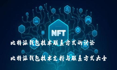 比特派钱包技术联系方式的讨论

比特派钱包技术支持与联系方式大全