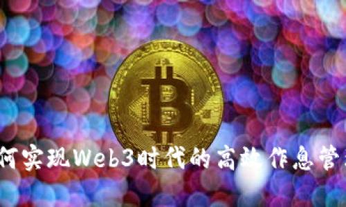 如何实现Web3时代的高效作息管理？