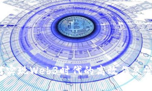 如何实现Web3时代的高效作息管理？