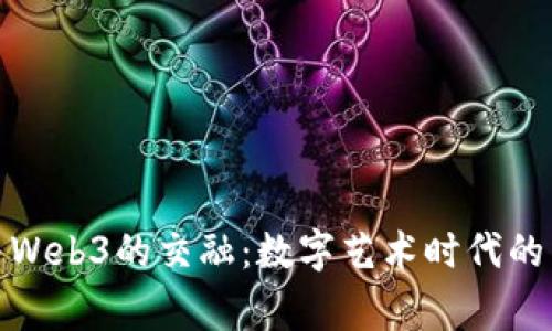 王家卫与Web3的交融：数字艺术时代的电影先锋