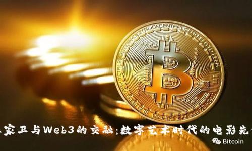 王家卫与Web3的交融：数字艺术时代的电影先锋