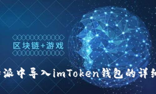 在B特派中导入imToken钱包的详细步骤