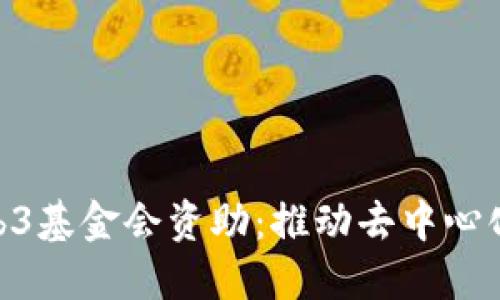 PHA获Web3基金会资助：推动去中心化应用创新