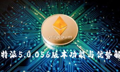 比特派5.0.056版本功能与优势解析