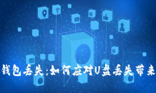 比特币钱包丢失：如何应对U盘丢失带来的风险