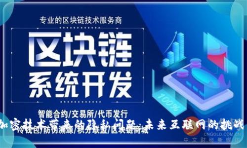 Web3加密技术带来的隐私问题：未来互联网的挑战与机遇