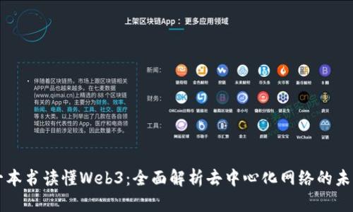 一本书读懂Web3：全面解析去中心化网络的未来