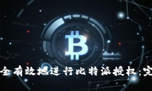 如何安全有效地进行比特派授权：完整指南