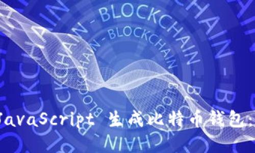 如何使用 JavaScript 生成比特币钱包：超详细指南