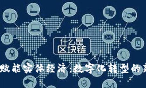 Web3赋能实体经济：数字化转型的新机遇