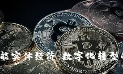 Web3赋能实体经济：数字化转型的新机遇