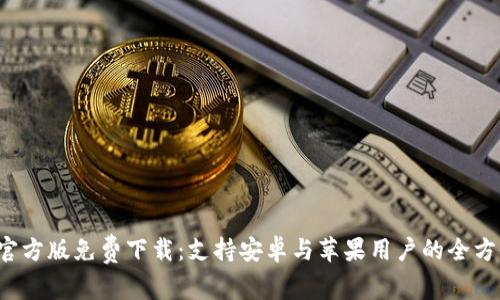 BitP 官方版免费下载：支持安卓与苹果用户的全方位指南