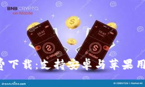 BitP 官方版免费下载：支持安卓与苹果用户的全方位指南