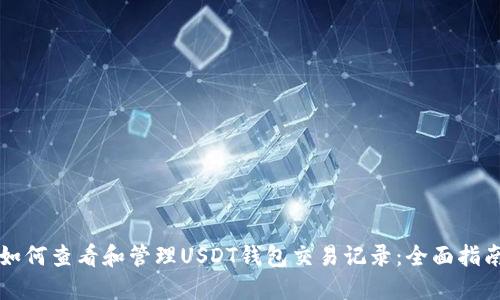 如何查看和管理USDT钱包交易记录：全面指南