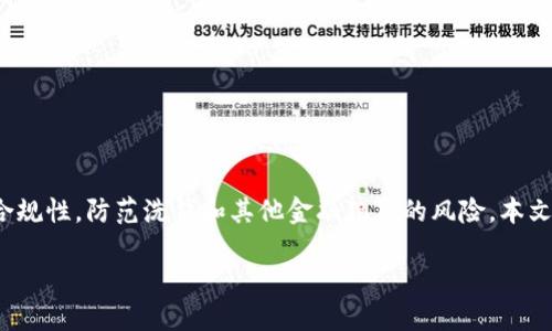 在这个信息化迅速发展的时代，KYC（了解你的客户）已成为金融服务行业中一个不可或缺的过程。KYC不仅提高了金融机构对客户身份的识别和了解，还增强了合规性，防范洗钱和其他金融犯罪的风险。本文将聚焦于“B特派KYC A”的主题，这里涉及的“B特派”或许是某个具体平台或产品，而“A”则可能代表特定的功能或开放的使用案例，具体在本文中将会详细探讨。

全面解读B特派KYC A：如何确保合规与安全