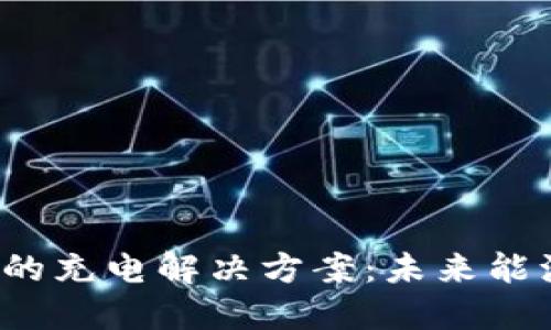 Web3时代的充电解决方案：未来能源的新范式