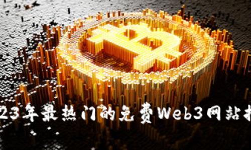 2023年最热门的免费Web3网站推荐
