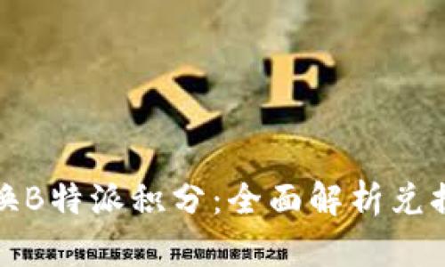 如何高效兑换B特派积分：全面解析兑换流程与技巧
