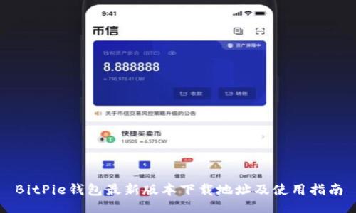 BitPie钱包最新版本下载地址及使用指南