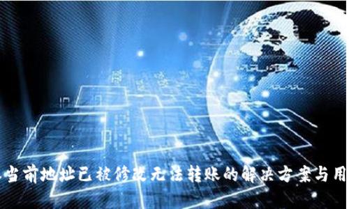 比特派当前地址已被修改无法转账的解决方案与用户指南