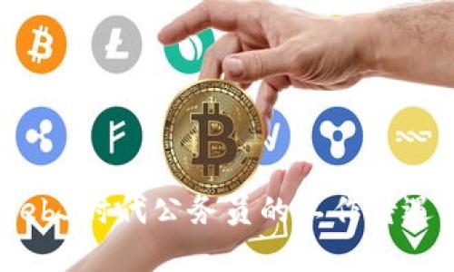 深入探讨Web3时代公务员的工作待遇与发展前景
