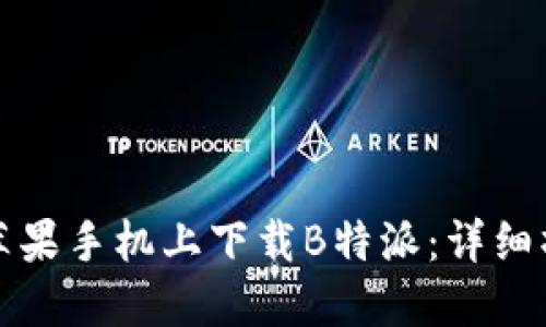 如何在苹果手机上下载B特派：详细操作指南