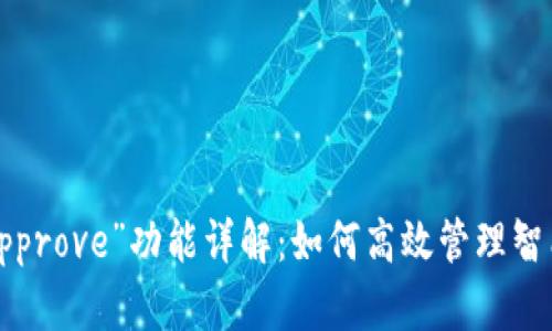 Web3中“Approve”功能详解：如何高效管理智能合约权限