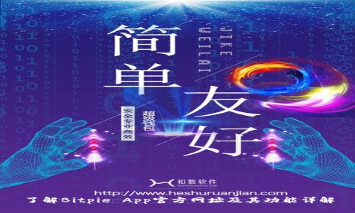 了解Bitpie App官方网址及其功能详解