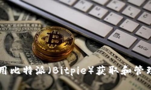 如何使用比特派（Bitpie）获取和管理比特币